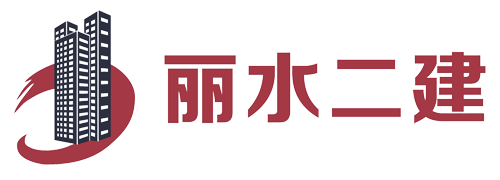 麗水市第二建筑工程有限公司,建筑工程,建筑裝潢,園林綠化,市政設施,優(yōu)質(zhì)工程,官方網(wǎng)站站模板