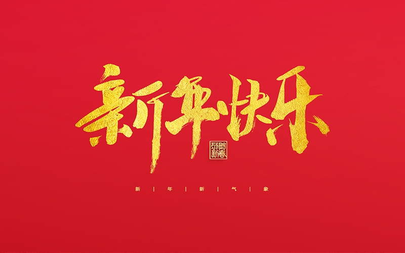 麗水市第二建筑工程有限公司祝大家2022新年快樂(lè)！